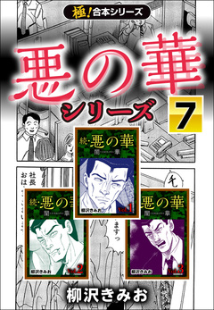 【極!合本シリーズ】悪の華シリーズ 7巻