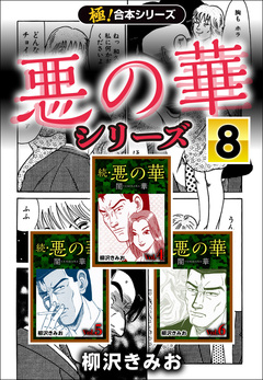 【極!合本シリーズ】悪の華シリーズ 8巻