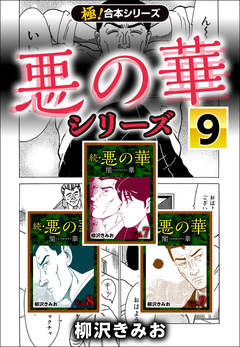 【極!合本シリーズ】悪の華シリーズ 9巻