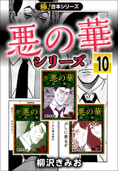 【極!合本シリーズ】悪の華シリーズ 10巻
