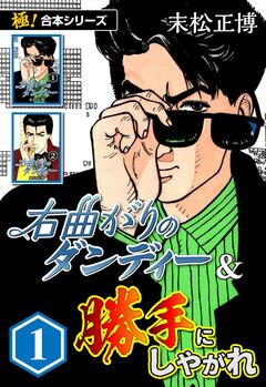 【極!合本シリーズ】右曲がりのダンディー&勝手にしやがれ 1巻