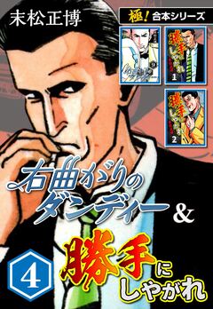 【極!合本シリーズ】右曲がりのダンディー&勝手にしやがれ 4巻