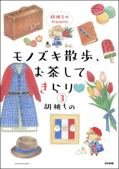 胡桃ちのPresents モノズキ散歩、お茶してきらり(分冊版) 3巻