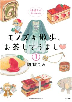 胡桃ちのPresents モノズキ散歩、お茶してうまし(分冊版) 1巻