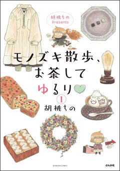 胡桃ちのPresents モノズキ散歩、お茶してゆるり(分冊版) 1巻