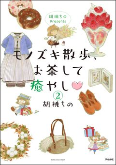 胡桃ちのPresents モノズキ散歩、お茶して癒やし(分冊版) 2巻