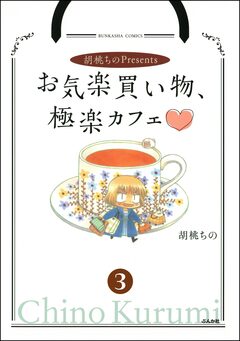胡桃ちのPresentsお気楽買い物、極楽カフェ(分冊版) 3巻