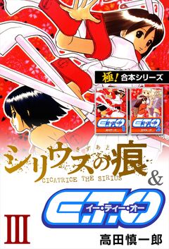【極!合本シリーズ】シリウスの痕&E.T.O. 3巻