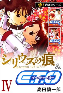 【極!合本シリーズ】シリウスの痕&E.T.O. 4巻