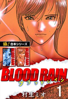 【極!合本シリーズ】BLOOD RAIN 1巻
