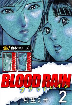 【極!合本シリーズ】BLOOD RAIN 2巻