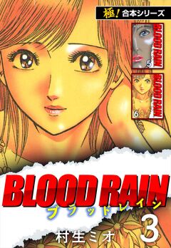 【極!合本シリーズ】BLOOD RAIN 3巻
