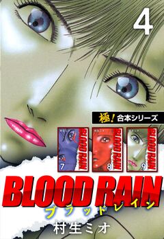 【極!合本シリーズ】BLOOD RAIN 4巻