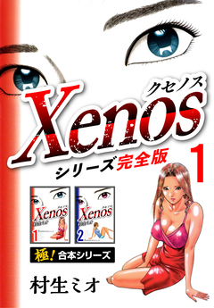 【極!合本シリーズ】Xenos~クセノス~シリーズ完全版 1巻
