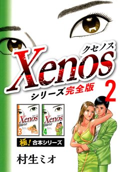 【極!合本シリーズ】Xenos~クセノス~シリーズ完全版 2巻