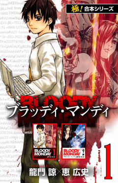 【極!合本シリーズ】BLOODY MONDAY 1巻