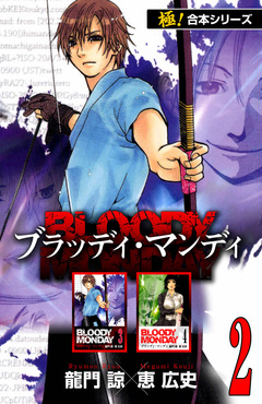 【極!合本シリーズ】BLOODY MONDAY 2巻