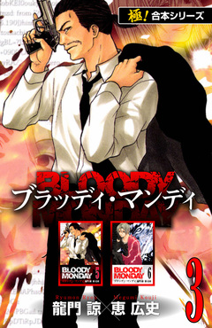 【極!合本シリーズ】BLOODY MONDAY 3巻