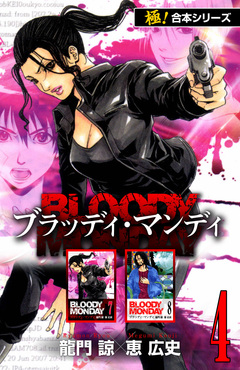 【極!合本シリーズ】BLOODY MONDAY 4巻
