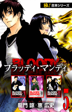 【極!合本シリーズ】BLOODY MONDAY 5巻