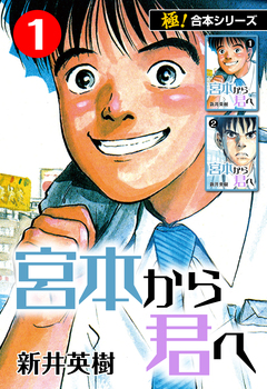 【極!合本シリーズ】宮本から君へ 1巻