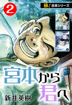 【極!合本シリーズ】宮本から君へ 2巻