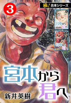 【極!合本シリーズ】宮本から君へ 3巻