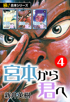 【極!合本シリーズ】宮本から君へ 4巻