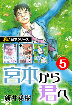 【極!合本シリーズ】宮本から君へ 5巻