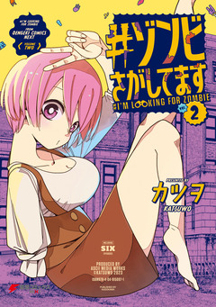 #ゾンビさがしてます 2巻