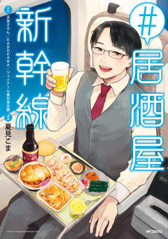 #居酒屋新幹線 1巻