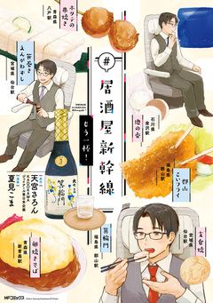 #居酒屋新幹線 2巻