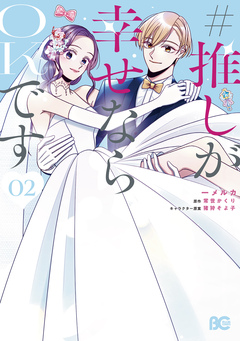 #推しが幸せならOKです 2巻
