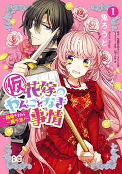 (仮)花嫁のやんごとなき事情 ~離婚できたら一攫千金!~ 1巻