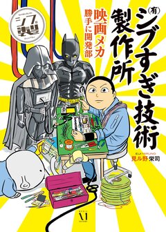 (有)シブすぎ技術製作所 映画メカ勝手に開発部 1巻