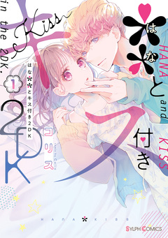 **とキス付き2DK 1巻
