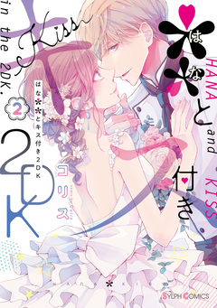 **とキス付き2DK 2巻