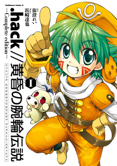 .hack//黄昏の腕輪伝説 Complete edition 1巻
