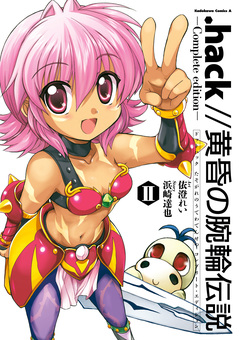 .hack//黄昏の腕輪伝説 Complete edition 2巻