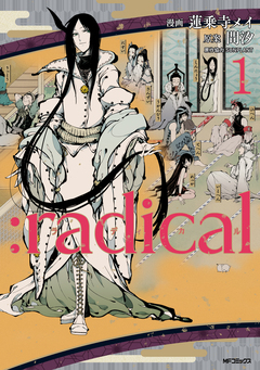 :radical 1巻