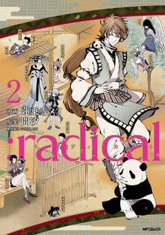 :radical 2巻