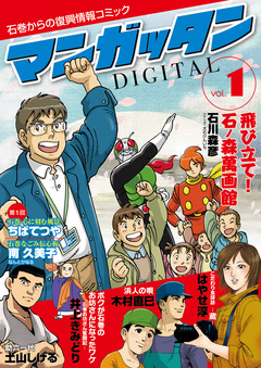 ~石巻からの復興情報コミック~ マンガッタン=デジタル 1巻