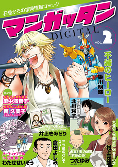 ~石巻からの復興情報コミック~ マンガッタン=デジタル 2巻