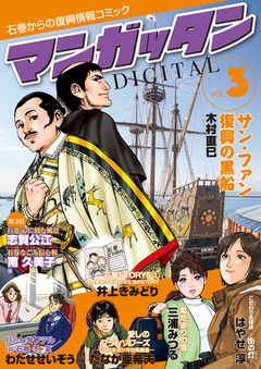 ~石巻からの復興情報コミック~ マンガッタン=デジタル 3巻