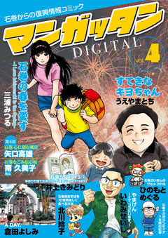 ~石巻からの復興情報コミック~ マンガッタン=デジタル 4巻