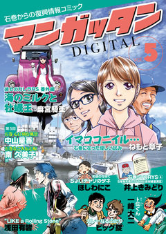 ~石巻からの復興情報コミック~ マンガッタン=デジタル 5巻