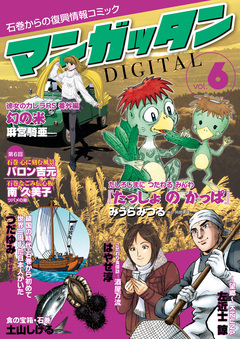 ~石巻からの復興情報コミック~ マンガッタン=デジタル 6巻