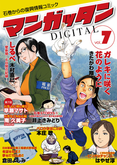 ~石巻からの復興情報コミック~ マンガッタン=デジタル 7巻