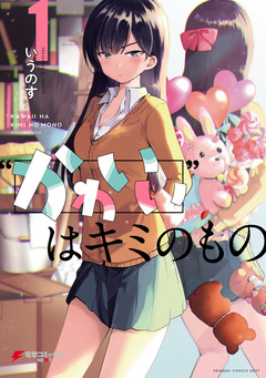 “かわいい”はキミのもの 1巻