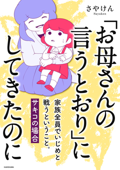 「お母さんの言うとおり」にしてきたのに 家族全員でいじめと戦うということ。 サキコの場合 1巻